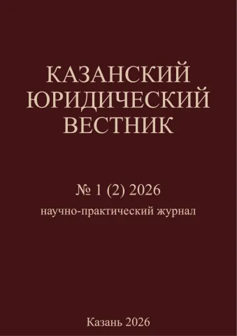 Казанский юридический вестник. 2026. №1