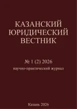 Казанский юридический вестник. 2026. №1